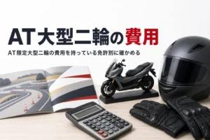 AT限定大型二輪の費用を持っている免許別の時限から考える記事のアイキャッチ