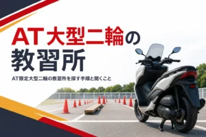 AT限定大型二輪の教習所の探し方と問い合わせで聞くことを紹介する記事のアイキャッチ