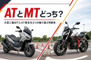大型二輪をATとMTのどちらで取るか迷った時の判断表を紹介する記事のアイキャッチ