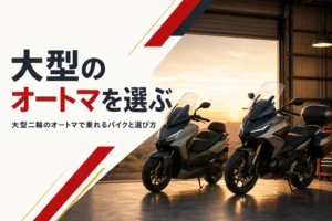 大型二輪のオートマ限定で乗れるバイクとATの大型バイクの選び方を紹介する記事のアイキャッチ