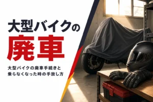 大型バイクの廃車手続きと、乗らなくなった時の手放し方を紹介する記事のアイキャッチ