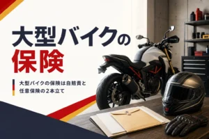 大型バイクの自賠責保険と任意保険の違いと入り方を紹介する記事のアイキャッチ