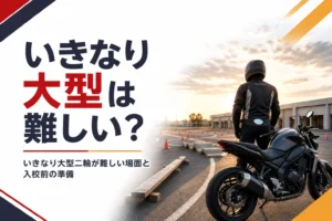 いきなり大型二輪は難しいのか、取れる人の共通点と入校前の準備を紹介する記事のアイキャッチ