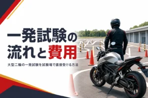 大型二輪の一発試験を試験場で直接受ける流れと費用を紹介する記事のアイキャッチ
