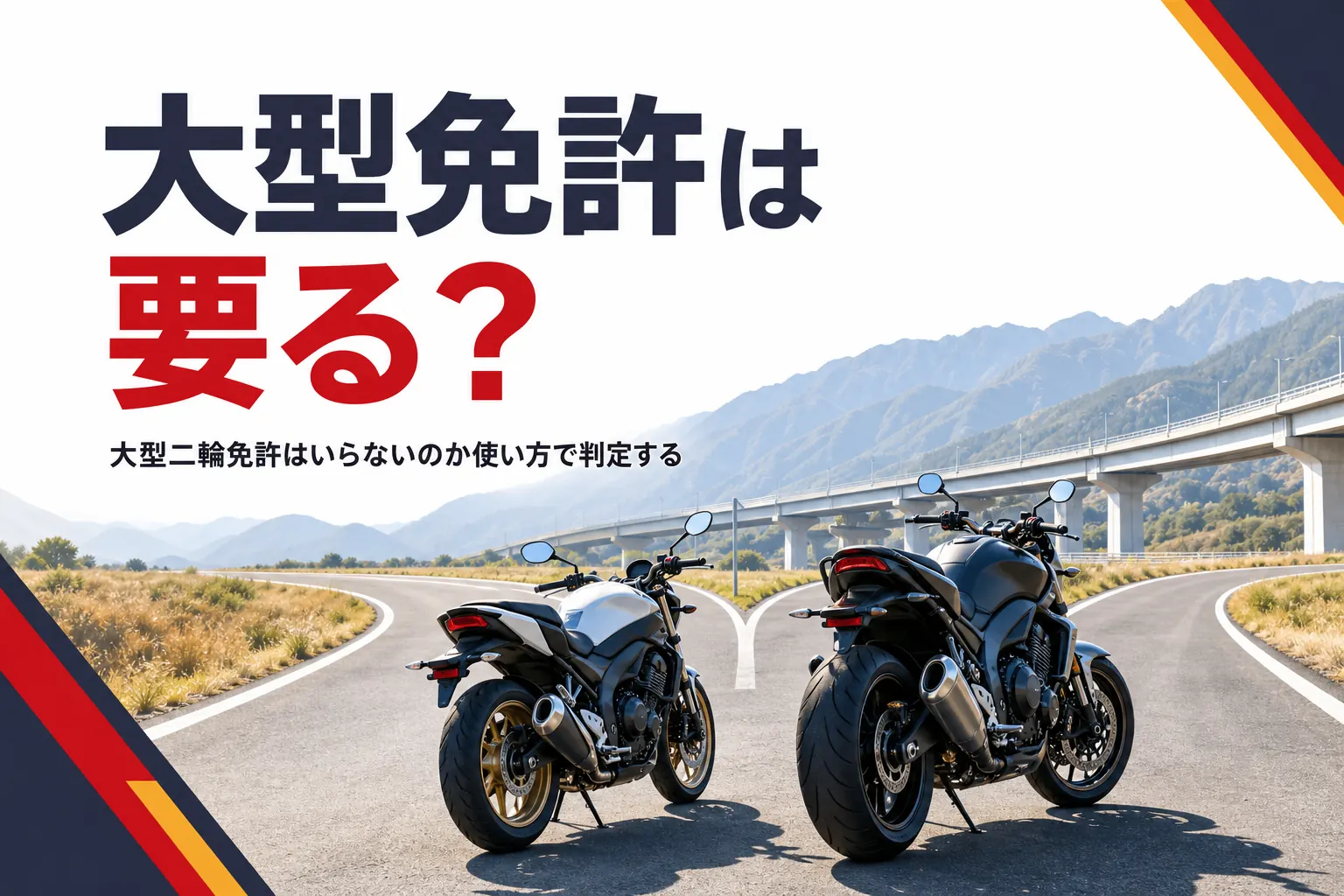 大型二輪免許はいらないのかを、普通二輪で足りる人と大型が向く人に分けて紹介する記事のアイキャッチ
