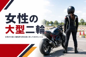 女性が大型二輪免許を取る時に知っておきたい条件と準備を紹介する記事のアイキャッチ