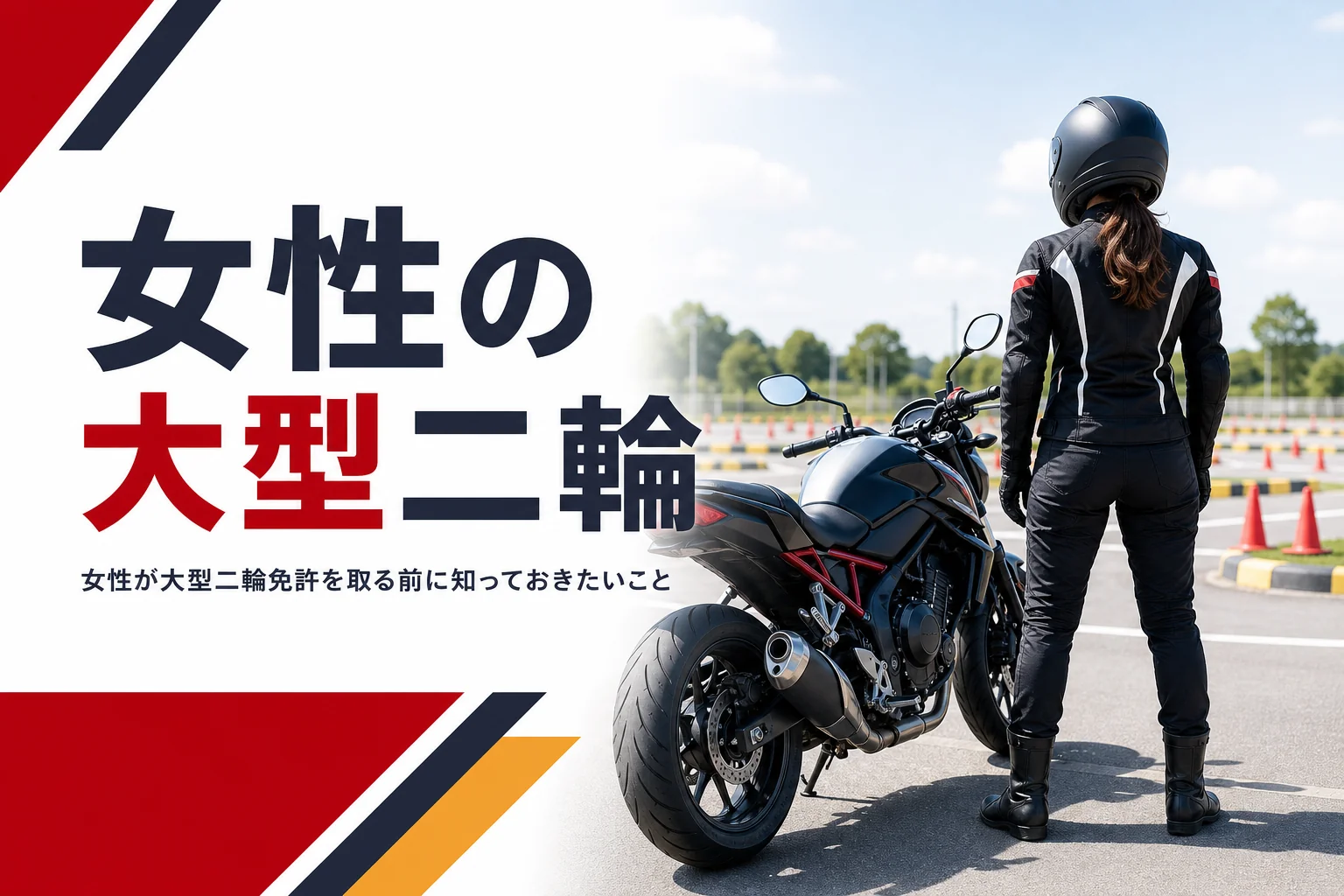 女性が大型二輪免許を取る時に知っておきたい条件と準備を紹介する記事のアイキャッチ