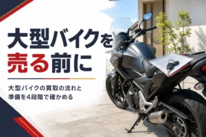 大型バイクの買取に出す前に知っておきたいことと、売る流れを紹介する記事のアイキャッチ