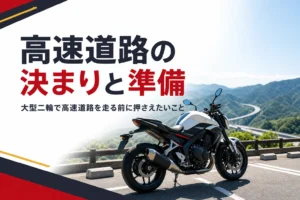 大型二輪で高速道路を走る前に押さえたい決まりと準備を紹介する記事のアイキャッチ