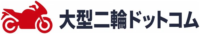 大型二輪ドットコム