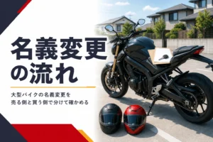 大型バイクの名義変更とは何か、売る・譲る時の手続きの流れを紹介する記事のアイキャッチ