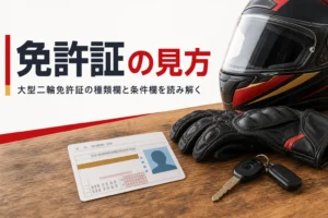 大型二輪の免許証の種類欄と条件欄の見方を紹介する記事のアイキャッチ