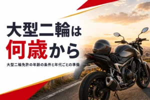大型二輪免許は何歳から取れるのか、年齢の条件と年代ごとの準備を紹介する記事のアイキャッチ