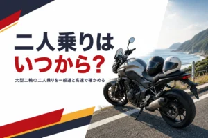 大型二輪の二人乗りがいつからできるかを一般道と高速道路で確かめる記事のアイキャッチ