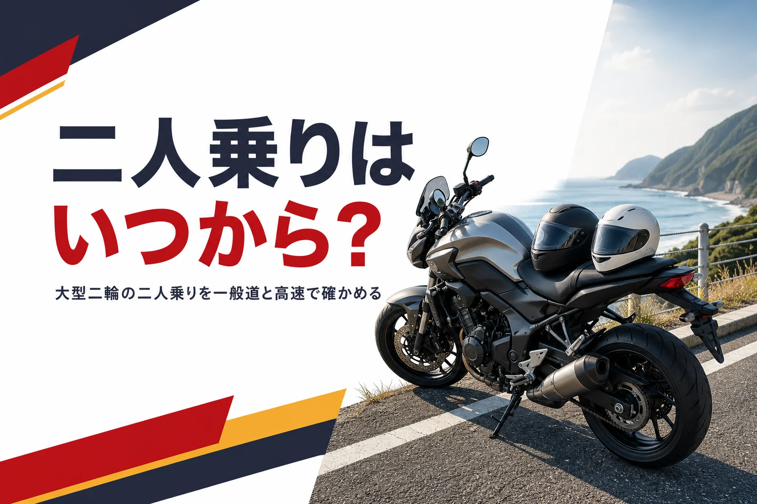 大型二輪の二人乗りがいつからできるかを一般道と高速道路で確かめる記事のアイキャッチ