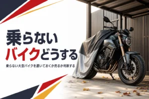 乗らない大型バイクを置いておくか売るか廃車にするかを判断する記事のアイキャッチ