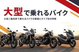 大型二輪免許で乗れるバイクの範囲とタイプごとの特徴を紹介する記事のアイキャッチ