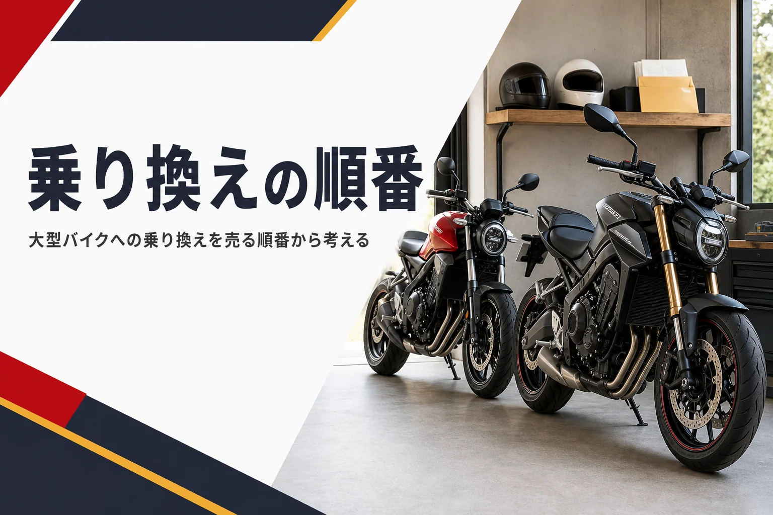 普通二輪から大型バイクへ乗り換える手順と売る順番を紹介する記事のアイキャッチ