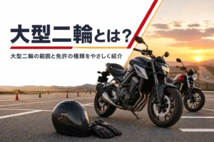大型二輪とは何かと、乗れるバイク・免許の種類を紹介する記事のアイキャッチ