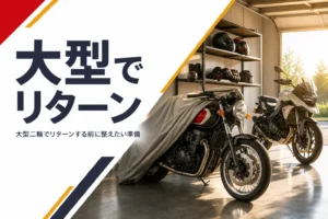 久しぶりにバイクに戻るリターンライダーが大型二輪を目指す時の準備を紹介する記事のアイキャッチ