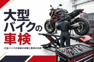 大型バイクの車検の時期と費用の内訳、受け方を紹介する記事のアイキャッチ
