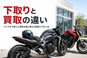 大型バイクの乗り換えで、バイクの下取りと買取の違いを比べる記事のアイキャッチ