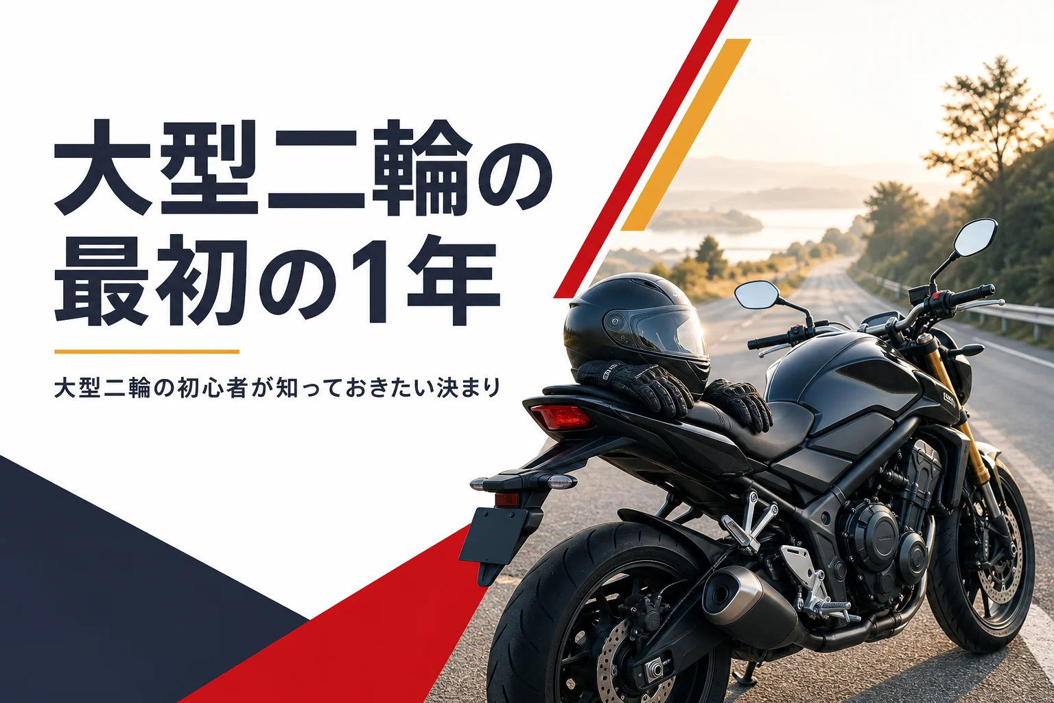 大型二輪の初心者が知っておきたい初心運転者期間と初心者マーク、二人乗りの決まりを紹介する記事のアイキャッチ