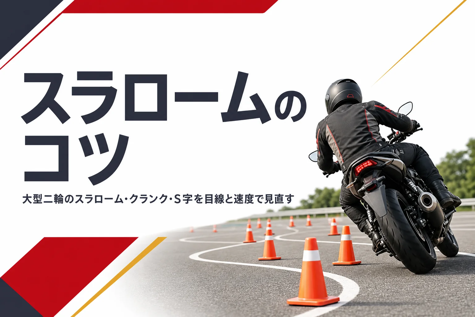 大型二輪のスラローム・クランク・S字のコツを紹介する記事のアイキャッチ