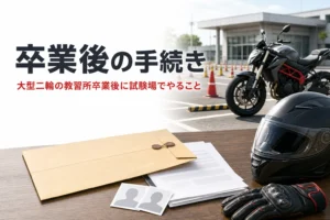 大型二輪の教習所を卒業した後の、試験場での手続きと持ち物を紹介する記事のアイキャッチ