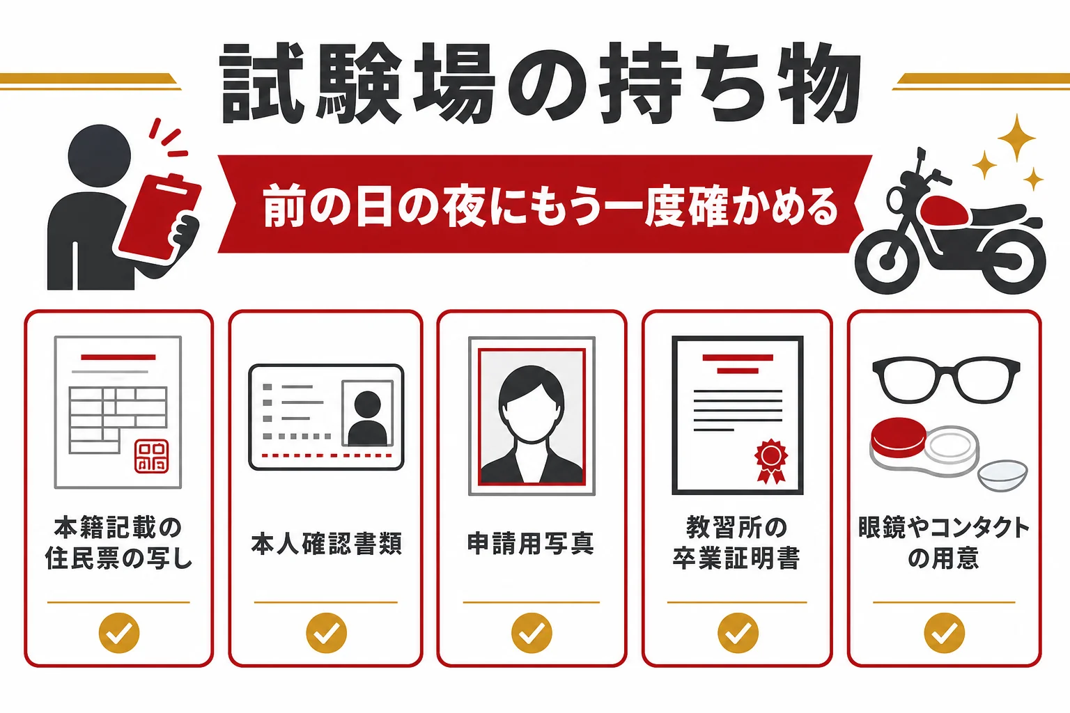 大型二輪の教習所卒業後に試験場へ持って行く物をチェックリストにまとめた図解