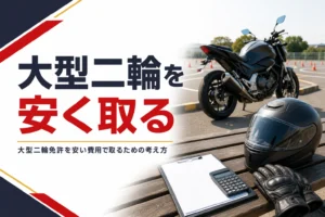 大型二輪免許を安い費用で取るための考え方と注意点を紹介する記事のアイキャッチ