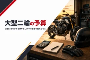 大型二輪の免許とバイクの予算を、乗り出しまでの順番で組み立てる記事のアイキャッチ